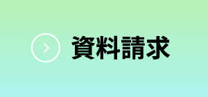 資料請求ページへ