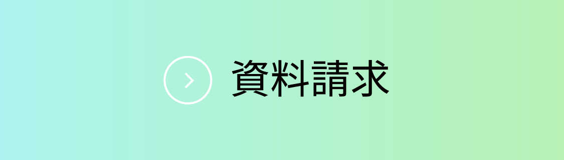 資料請求ページへ