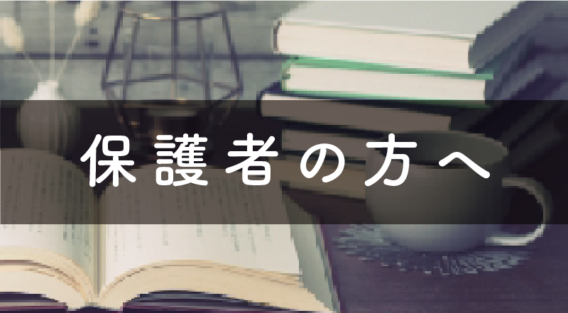 保護者の方へ