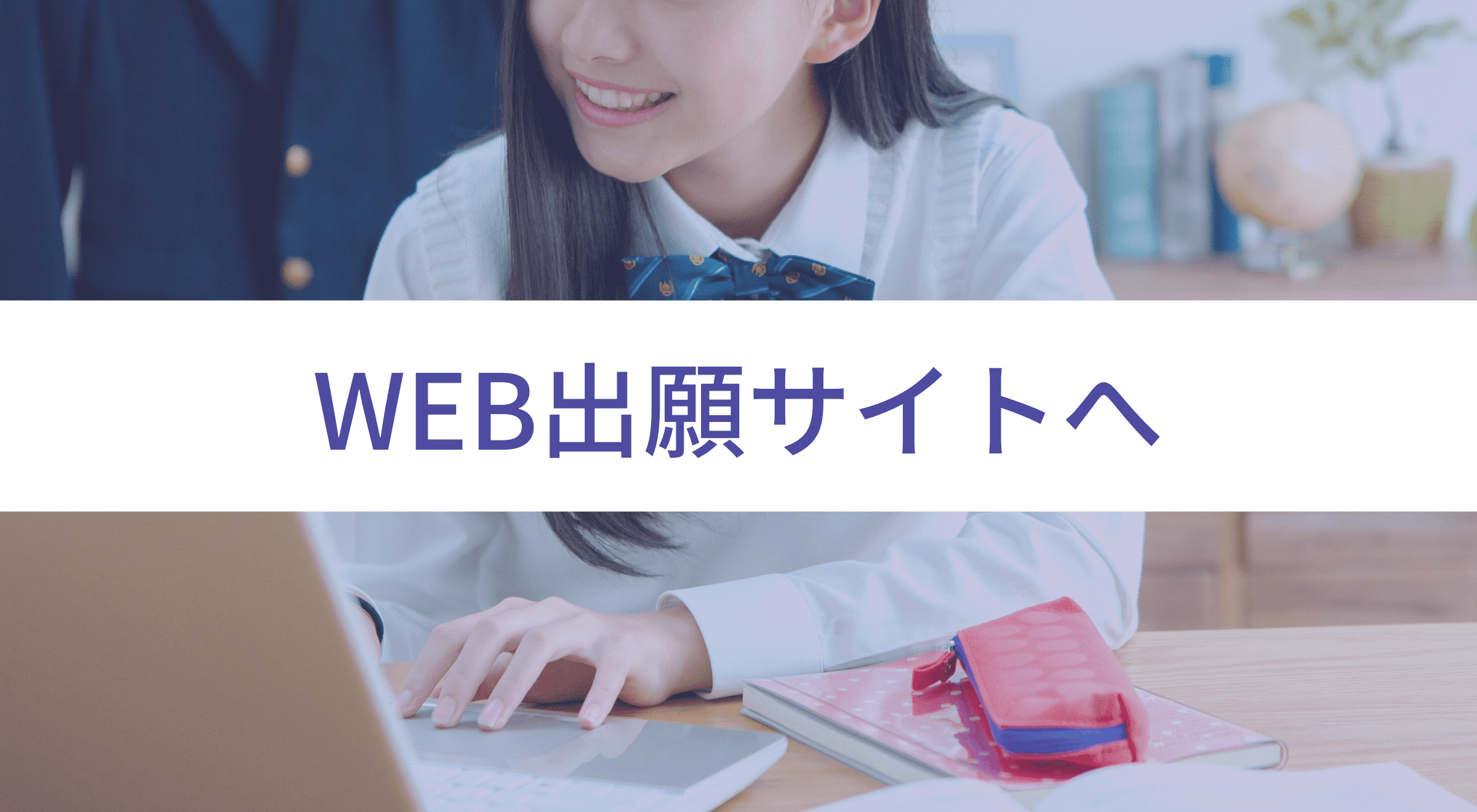 WEB出願サイト